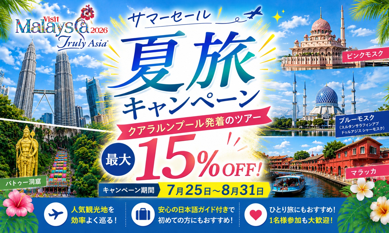 夏旅キャンペーン